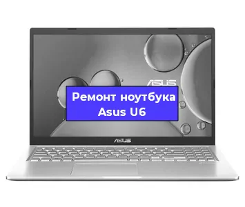 Апгрейд ноутбука Asus U6 в Екатеринбурге